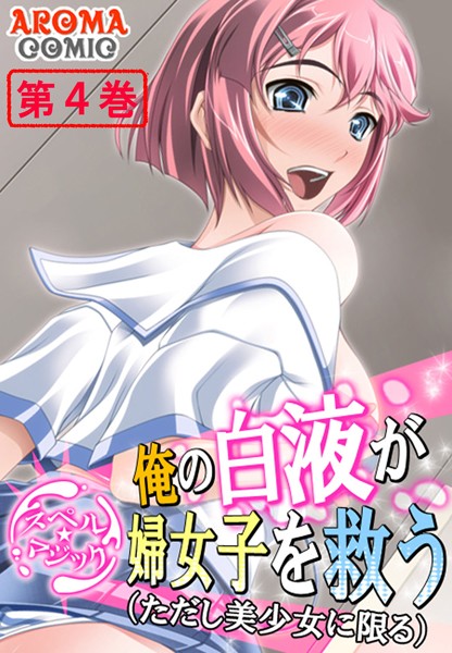 【スペル☆マジック】 俺の白液が婦女子を救う（ただし美少女に限る）