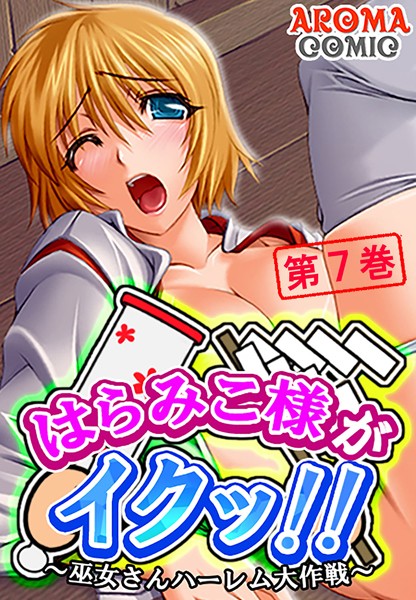 はらみこ様がイクッ！！ 〜巫女さんハーレム大作戦〜
