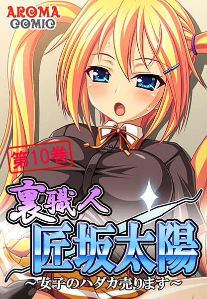 裏職人 匠坂太陽 〜女子のハダカ売ります〜