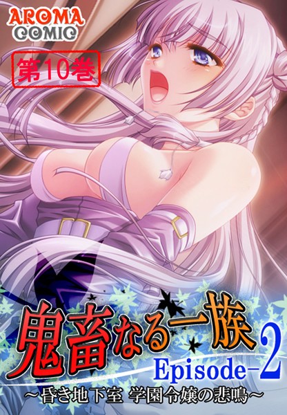鬼畜なる一族 Episode-2 〜昏き地下室 学園令嬢の悲鳴〜
