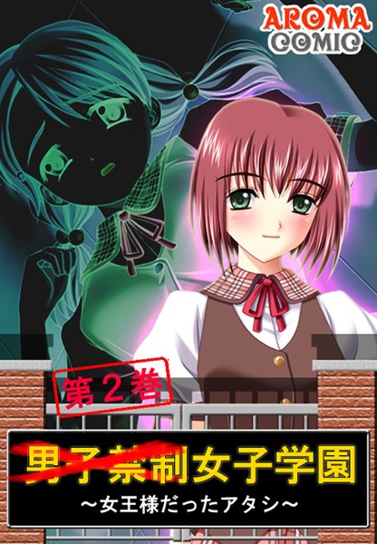 男子禁制女子学園 〜女王様だったアタシ〜