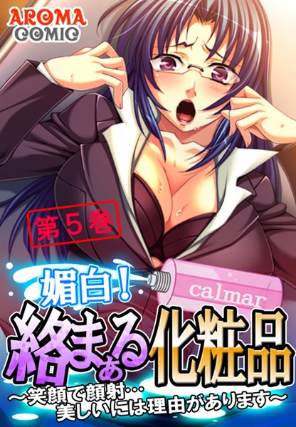 媚白！絡まぁる化粧品 〜笑顔で顔射…美しいには理由があります〜