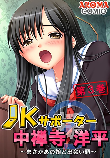 JKサポーター 中禅寺洋平 〜まさかあの娘と出会い頭〜