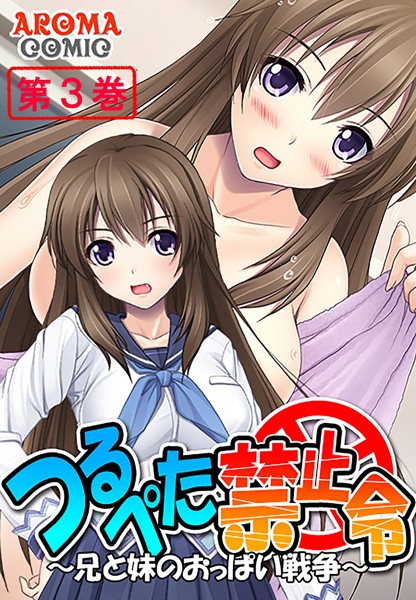 つるぺた禁止令