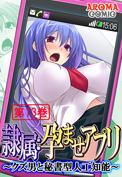 隷属:孕ませアプリ