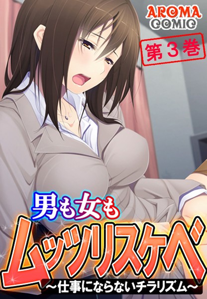 男も女もムッツリスケベ