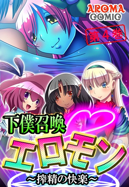 下僕召喚エロモン