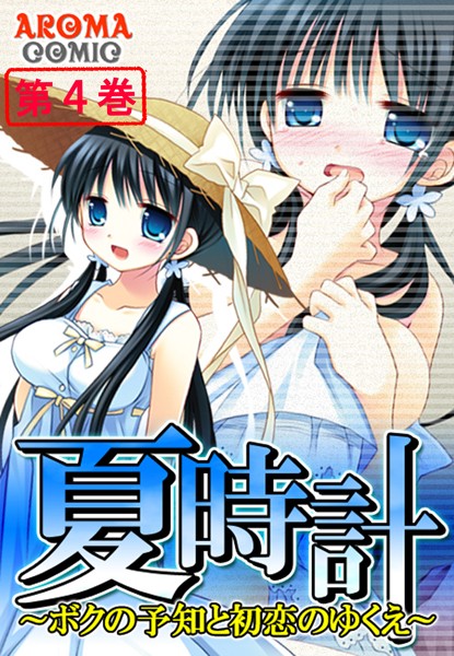 夏時計