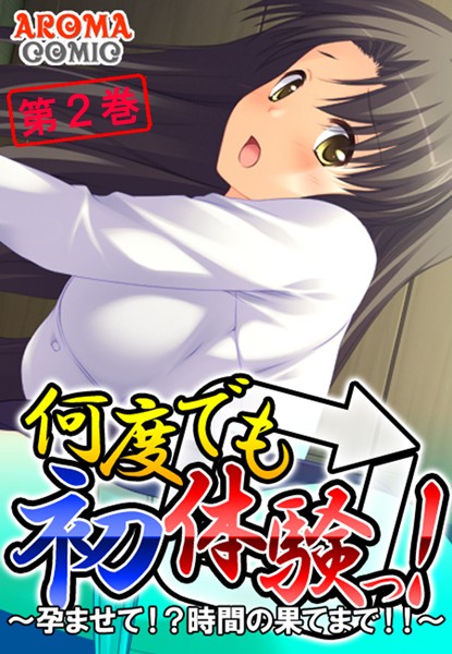 何度でも初体験っ！