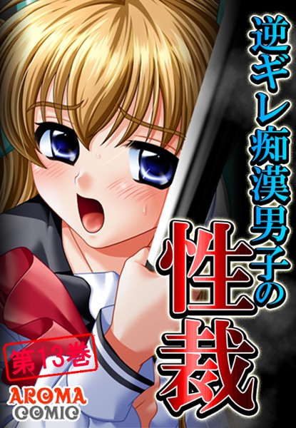 逆ギレ痴●男子の性裁