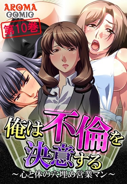 俺は不倫を決意する