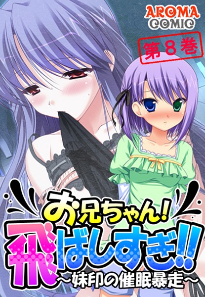 お兄ちゃん！飛ばしすぎ！！