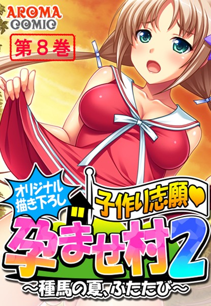 【オリジナル描き下ろし】子作り志願・孕ませ村2