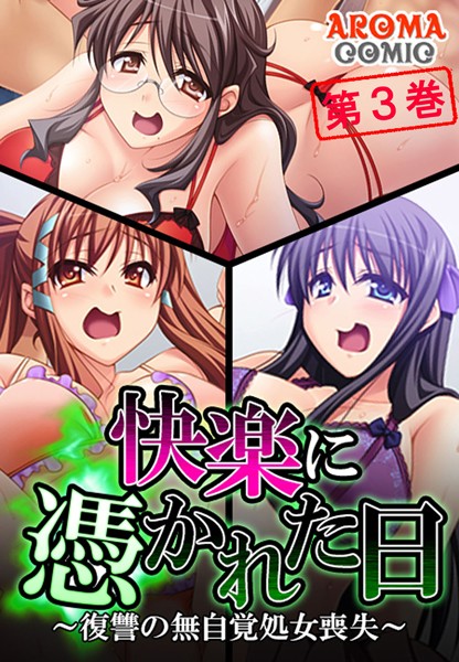 快楽に憑かれた日
