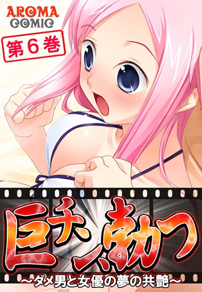 巨チン、勃つ