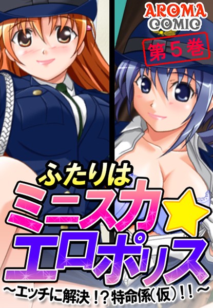 ふたりはミニスカ☆エロポリス