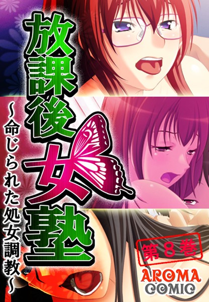 放課後女塾