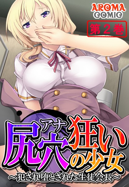 尻穴狂いの少女