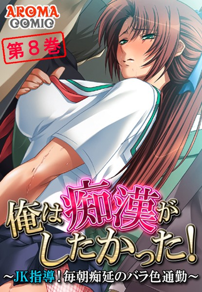 俺は痴●がしたかった！