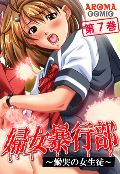 婦女暴行部 〜慟哭の女生徒〜