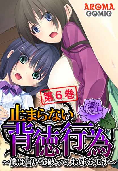 止まらない背徳行為