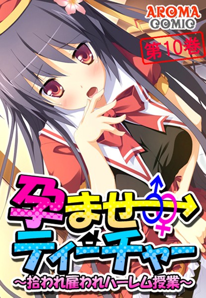 孕ませティーチャー