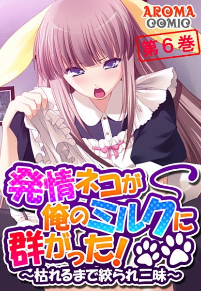 発情ネコが俺のミルクに群がった！