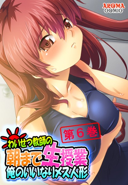 わいせつ教師の朝まで生授業