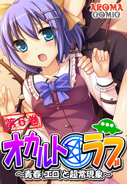オカルト☆ラブ