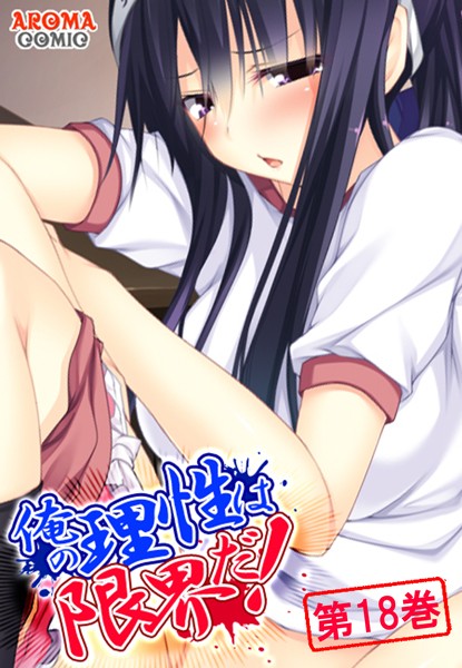 俺の理性は限界だ！