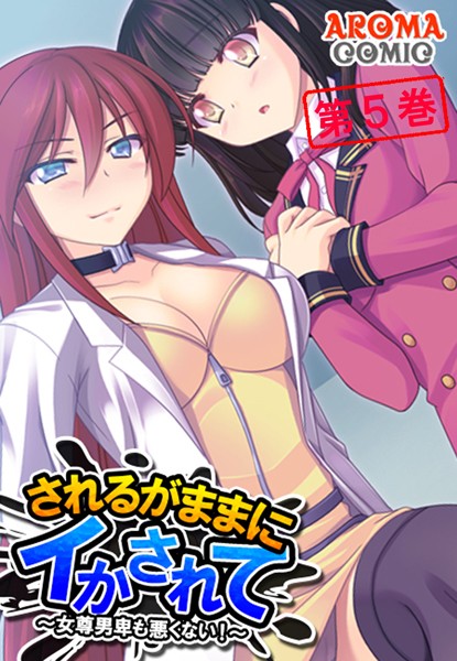 されるがままにイかされて
