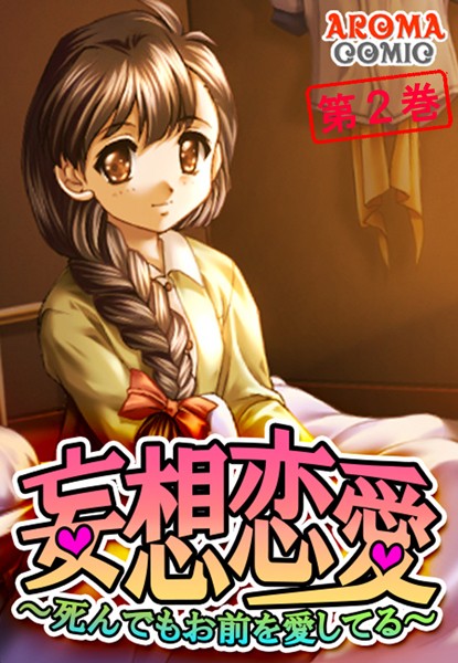 妄想恋愛 〜死んでもお前を愛してる〜