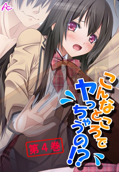 こんなところでヤっちゃうの！？