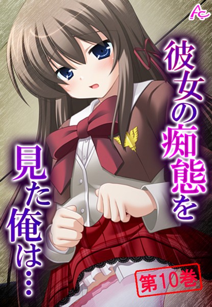 彼女の痴態を見た俺は…