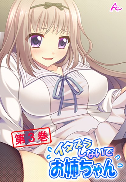 イタズラしないでお姉ちゃん
