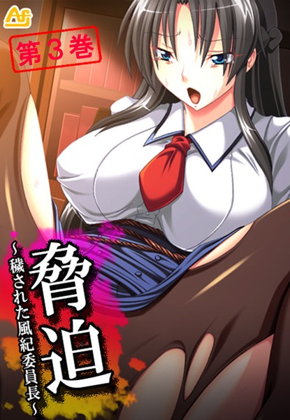 脅迫