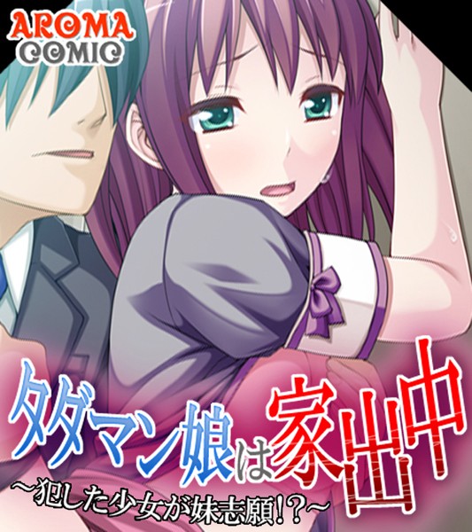 タダマン娘は家出中（ワイド版）