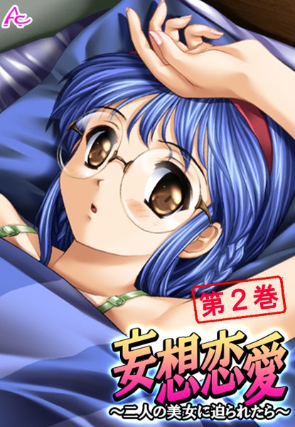 妄想恋愛