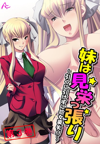 妹は見栄っ張り