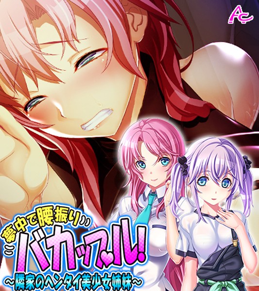 夢中で腰振りバカップル！ （ワイド版）
