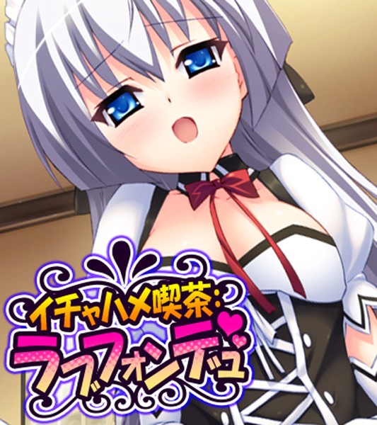 イチャハメ喫茶:ラブフォンデュ （ワイド版）
