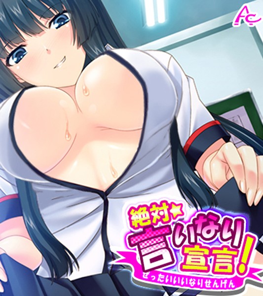 絶対言いなり宣言！ （ワイド版）
