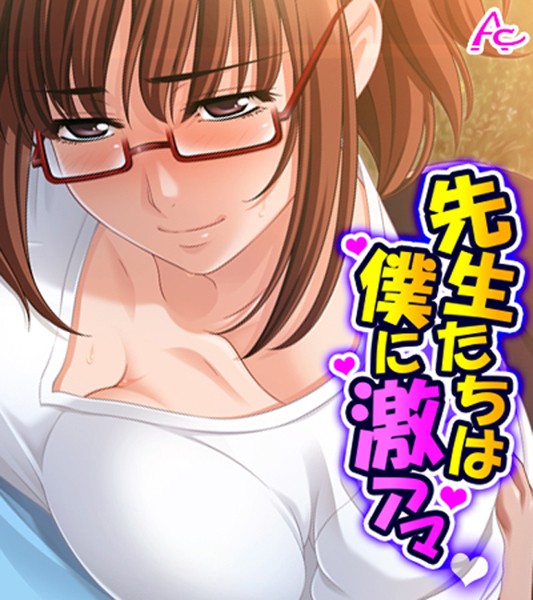 先生たちは僕に激アマ（ワイド版）