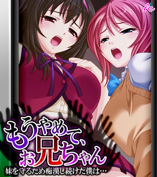 もうやめて、お兄ちゃん （ワイド版）