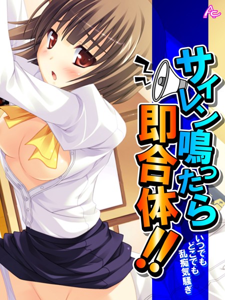 サイレン鳴ったら即合体！！