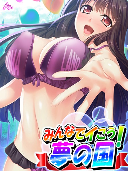 みんなでイこう！夢の国
