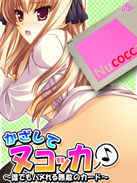 かざしてヌコッカ♪
