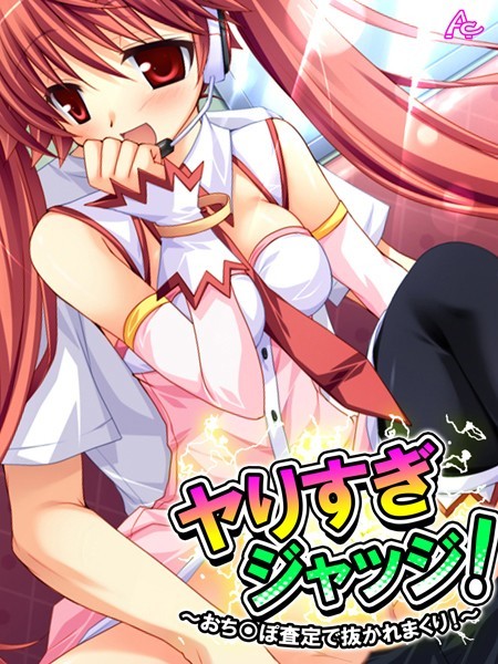 ヤりすぎジャッジ！