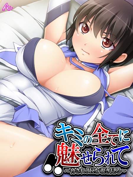 キミの全てに魅せられて