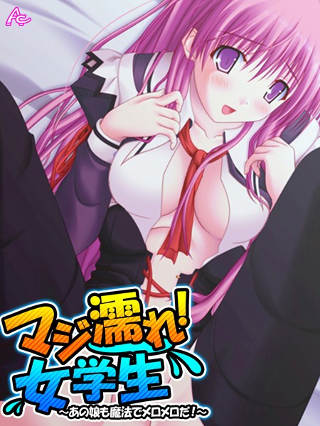 マジ濡れ！女学生